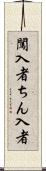 闖入者 Scroll