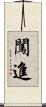 闖進 Scroll