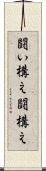 闘い構え Scroll