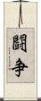 闘争 Scroll