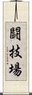 闘技場 Scroll