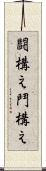 闘構え Scroll