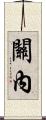 關內 Scroll