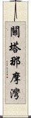 關塔那摩灣 Scroll