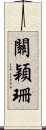 關穎珊 Scroll