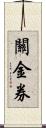 關金券 Scroll