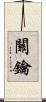 關鑰 Scroll