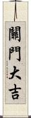 關門大吉 Scroll