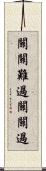 關關難過，關關過 Scroll