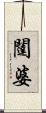 闥婆 Scroll