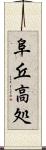 阜 Scroll
