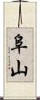阜山 Scroll