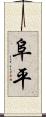 阜平 Scroll