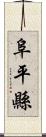 阜平縣 Scroll