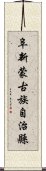 阜新蒙古族自治縣 Scroll