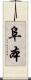 阜本 Scroll