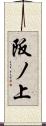 阪ノ上 Scroll