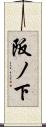 阪ノ下 Scroll