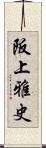阪上雅史 Scroll