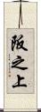 阪之上 Scroll