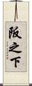 阪之下 Scroll