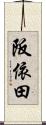 阪依田 Scroll