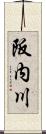 阪内川 Scroll