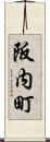阪内町 Scroll