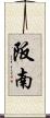 阪南 Scroll