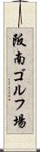 阪南ゴルフ場 Scroll