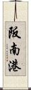 阪南港 Scroll