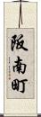 阪南町 Scroll