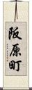 阪原町 Scroll
