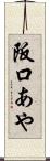 阪口あや Scroll