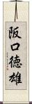 阪口徳雄 Scroll