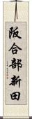 阪合部新田 Scroll