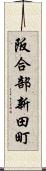 阪合部新田町 Scroll
