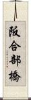 阪合部橋 Scroll
