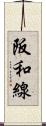 阪和線 Scroll