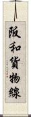 阪和貨物線 Scroll