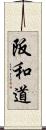 阪和道 Scroll