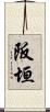 阪垣 Scroll