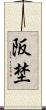 阪埜 Scroll
