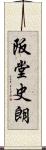 阪堂史朗 Scroll