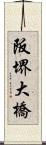 阪堺大橋 Scroll