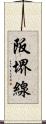 阪堺線 Scroll