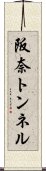 阪奈トンネル Scroll