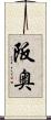 阪奥 Scroll