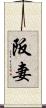 阪妻 Scroll