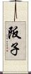 阪子 Scroll